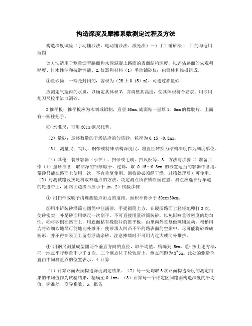 构造深度及摩擦系数测定过程及方法