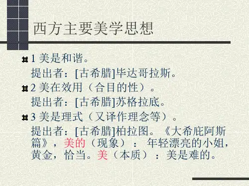 3 西方主要美学观念