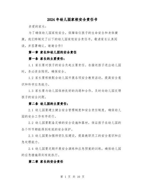 2024年幼儿园家校安全责任书（3篇）