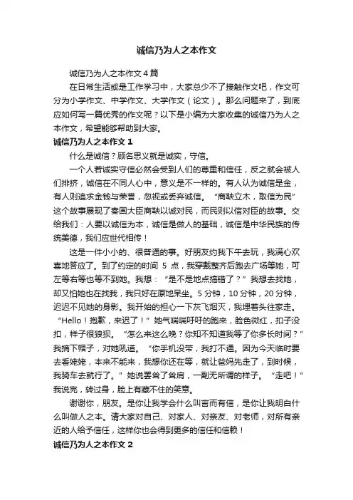诚信乃为人之本作文4篇