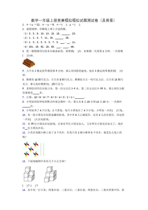 数学一年级上册竞赛模拟模拟试题测试卷(及答案)
