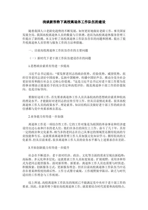 浅谈新形势下高校离退休工作队伍的建设
