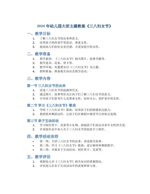 2024年幼儿园大班主题教案《三八妇女节》