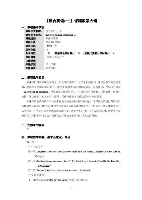 综合英语(一)本科教学大纲
