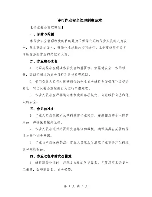 许可作业安全管理制度范本