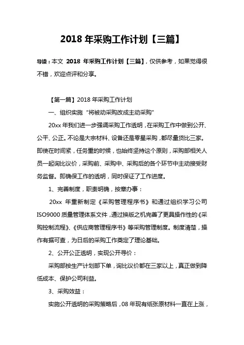 2018年采购工作计划【三篇】