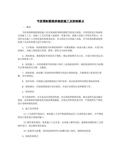 节段预制箱梁拼接胶施工及控制要点