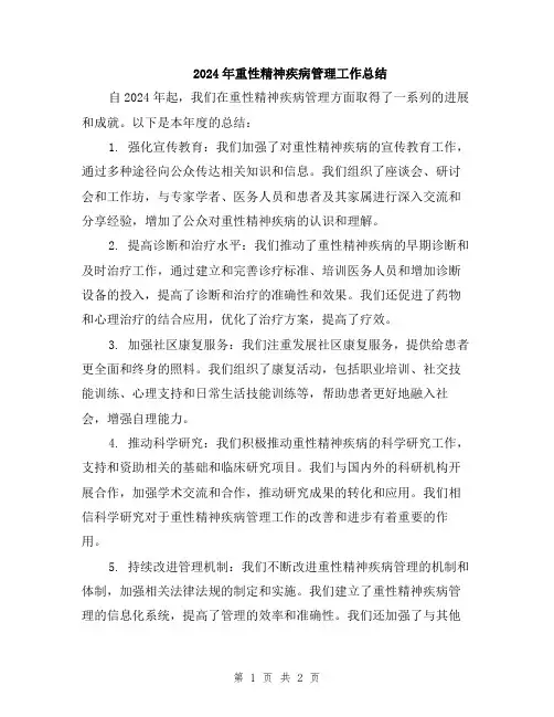 2024年重性精神疾病管理工作总结