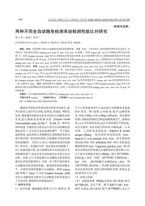两种不同全自动酶免检测系统检测性能比对研究