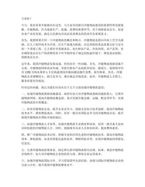 冷链物流建设发言稿范文
