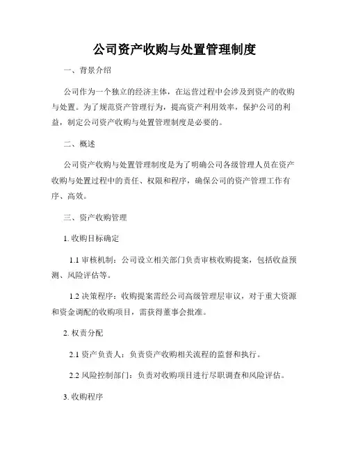 公司资产收购与处置管理制度