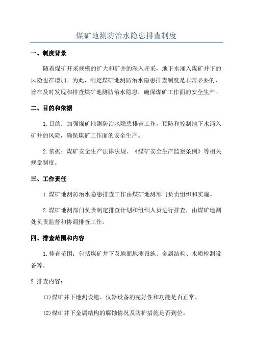 煤矿地测防治水隐患排查制度