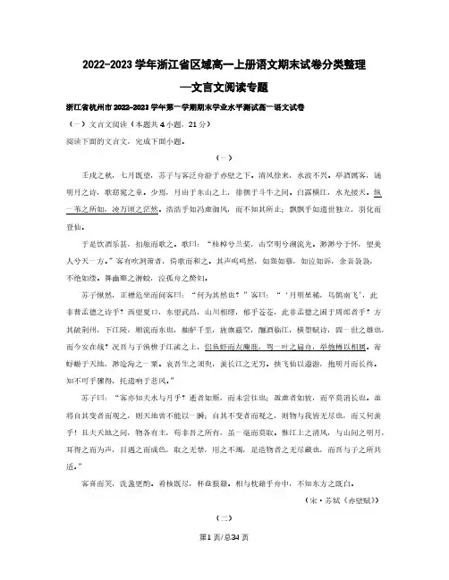 2022-2023学年浙江省区域高一上册语文期末试卷分类整理—文言文阅读专题(含解析)