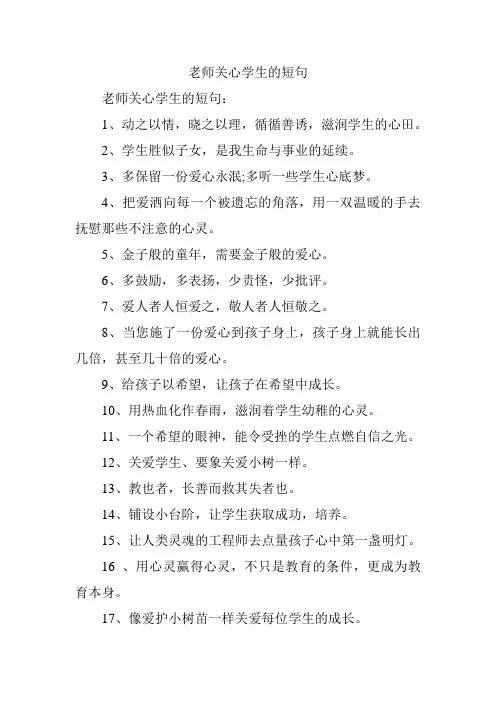 老师关心学生的短句