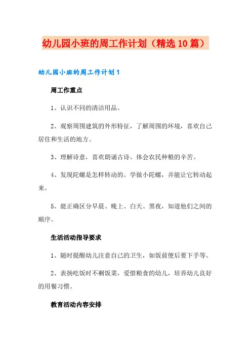 幼儿园小班的周工作计划(精选10篇)
