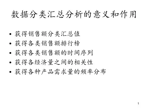 数据分类汇总分析的意义和作用