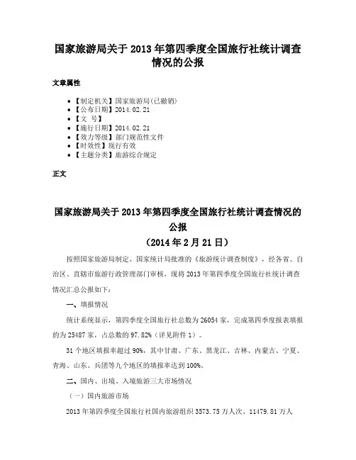 国家旅游局关于2013年第四季度全国旅行社统计调查情况的公报
