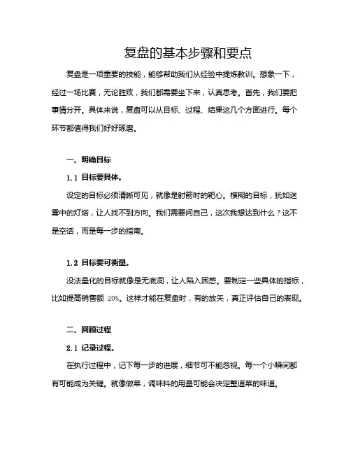 复盘的基本步骤和要点
