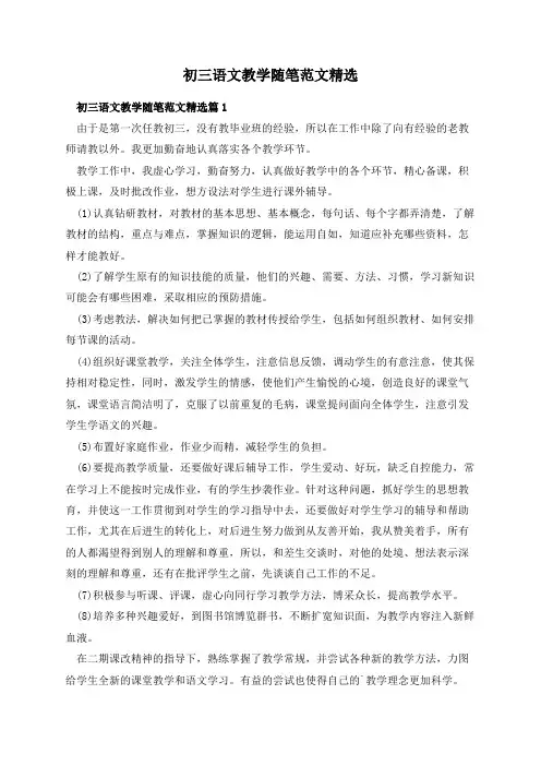 初三语文教学随笔范文精选
