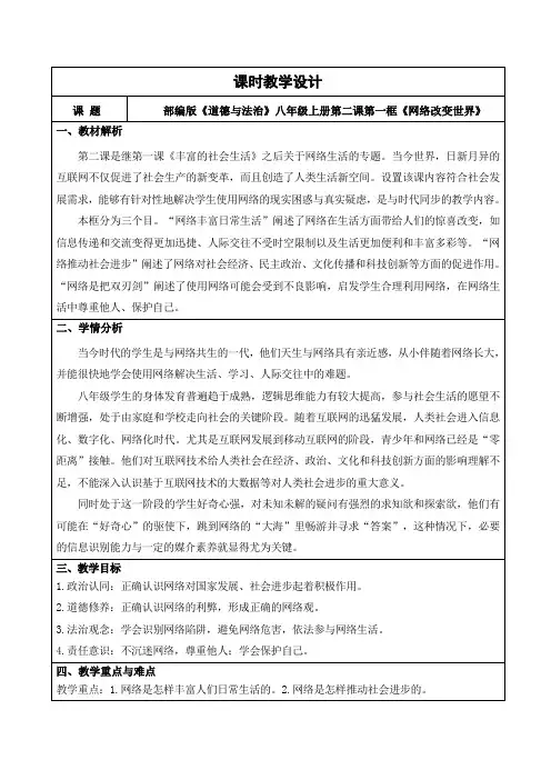 2.1网络改变世界(教学设计)-2024-2025学年八年级道德与法治上册课件教学设计