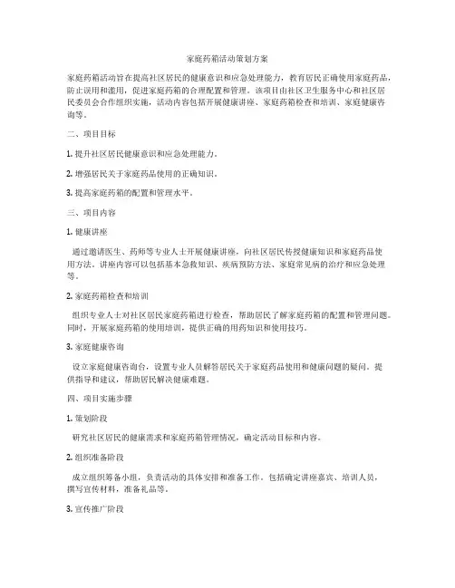 家庭药箱活动策划方案