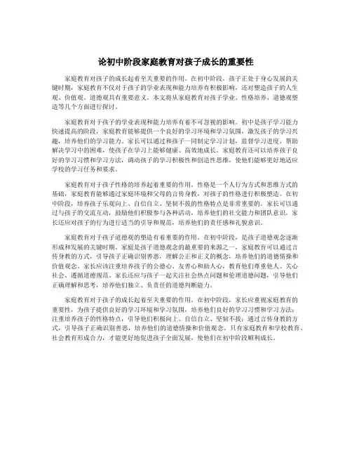 论初中阶段家庭教育对孩子成长的重要性