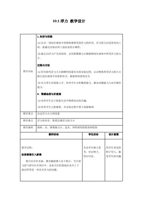 人教版八年级物理下册第十章第一节《浮力》优质课教案(可编辑修改word版)