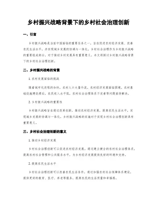 乡村振兴战略背景下的乡村社会治理创新