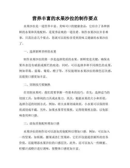 营养丰富的水果沙拉的制作要点