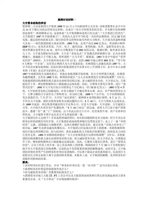 财务案例一：大宇资本结构神话