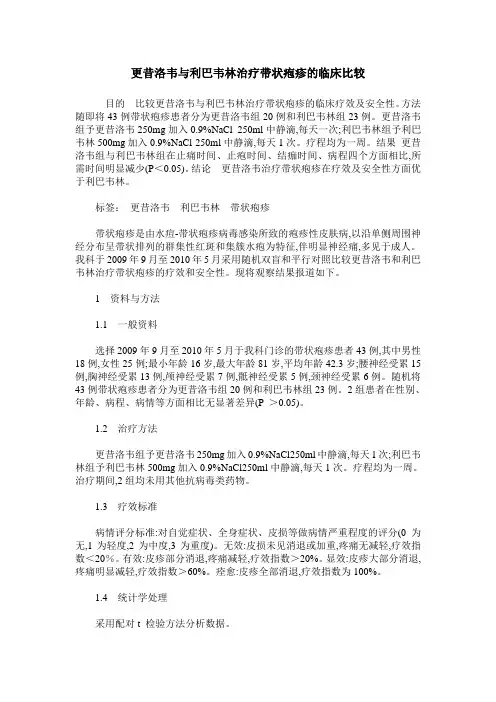更昔洛韦与利巴韦林治疗带状疱疹的临床比较