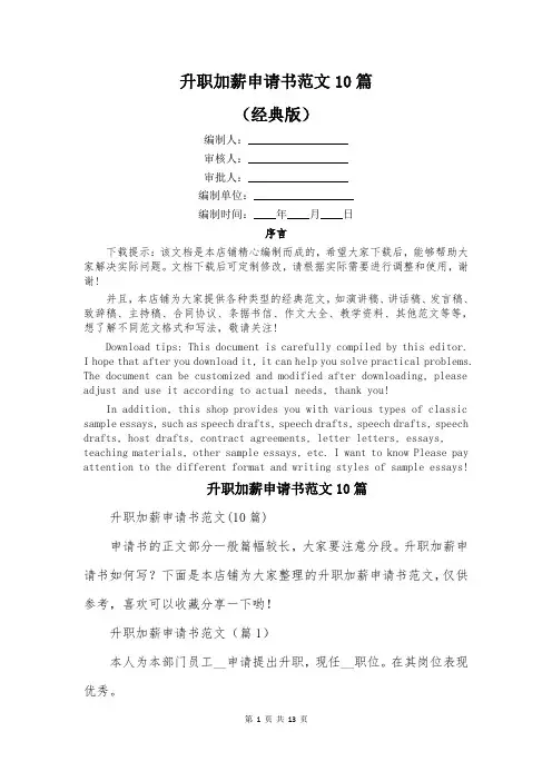 升职加薪申请书范文10篇