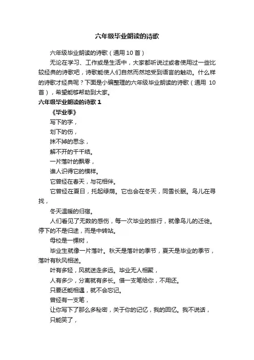 六年级毕业朗读的诗歌（通用10首）