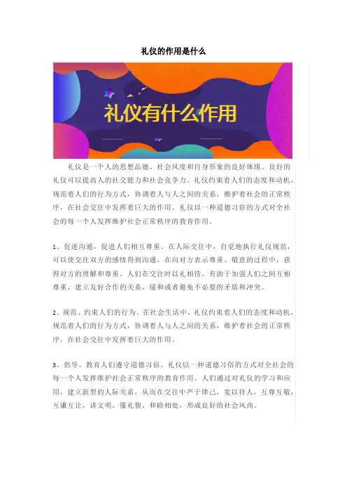 礼仪的作用是什么