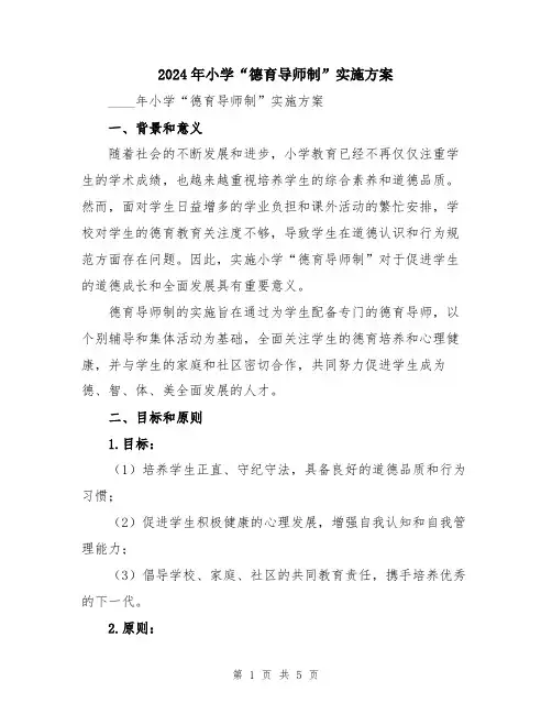 2024年小学“德育导师制”实施方案