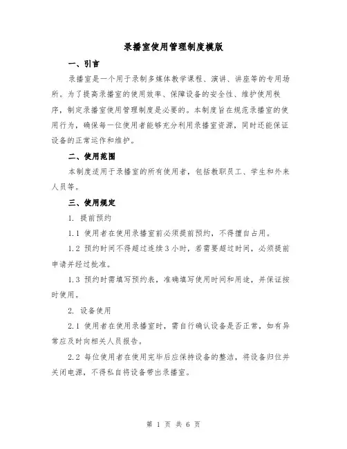 录播室使用管理制度模版（三篇）