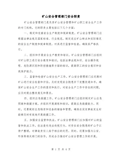 矿山安全管理部门安全职责（三篇）