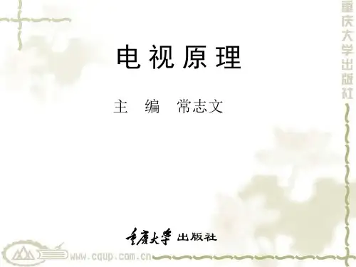 电视机原理