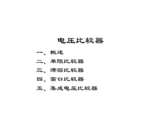 模拟电子线路模电 电压比较器