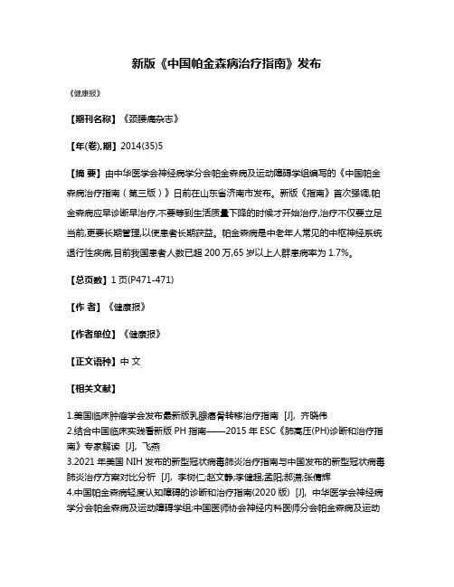 新版《中国帕金森病治疗指南》发布