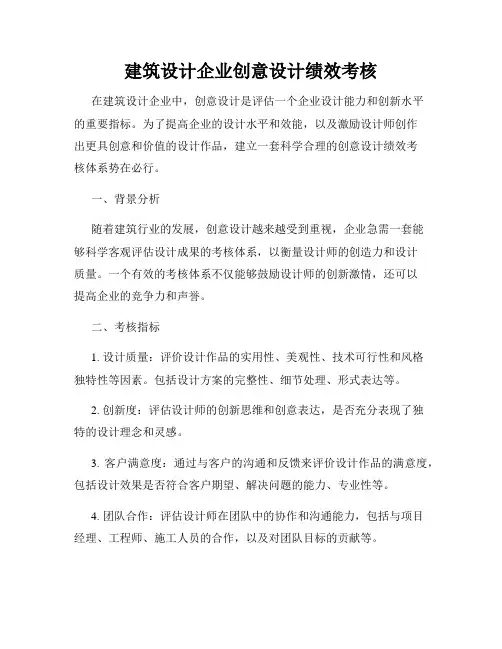 建筑设计企业创意设计绩效考核