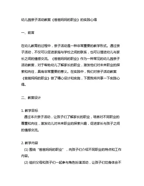 幼儿园亲子活动教案《爸爸妈妈的职业》的实践心得