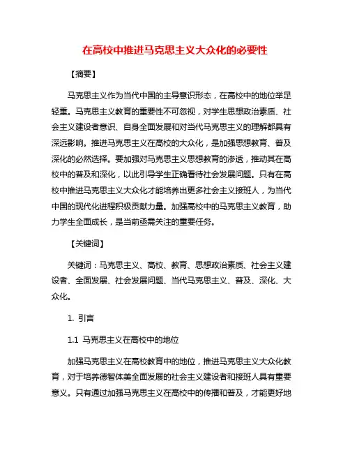 在高校中推进马克思主义大众化的必要性
