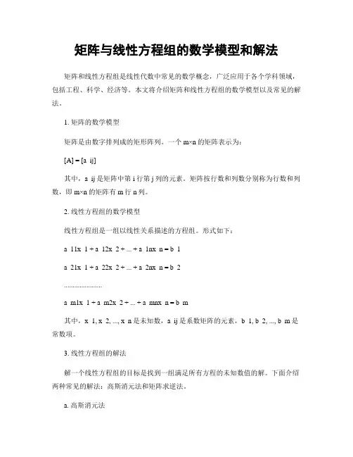 矩阵与线性方程组的数学模型和解法