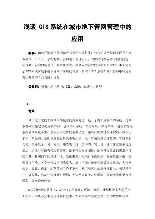 浅谈GIS系统在城市地下管网管理中的应用