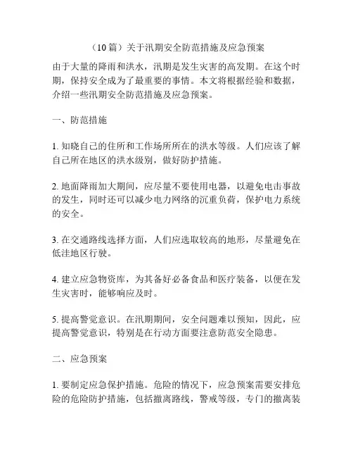 (10篇)关于汛期安全防范措施及应急预案
