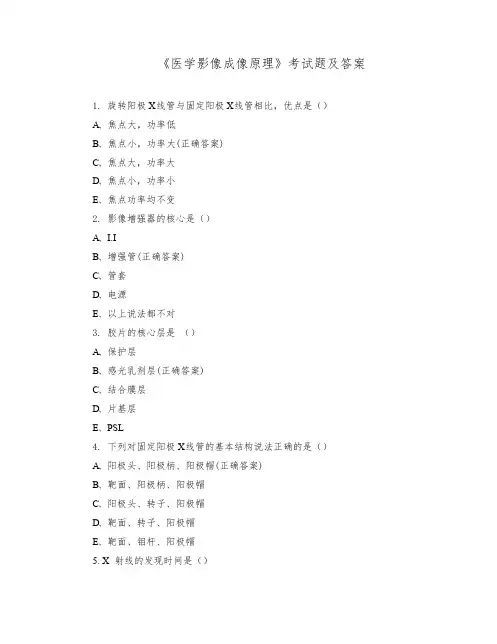 《医学影像成像原理》考试题及答案