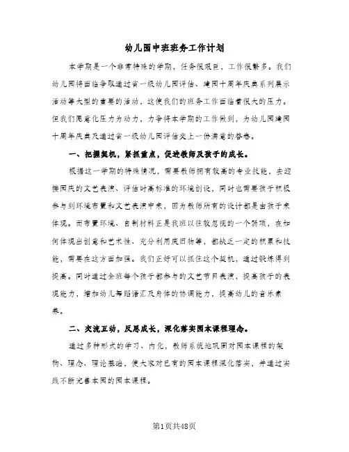 幼儿园中班班务工作计划(8篇)