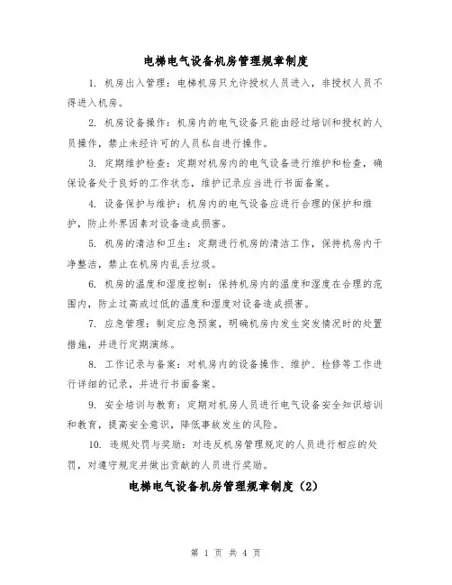 电梯电气设备机房管理规章制度(3篇)
