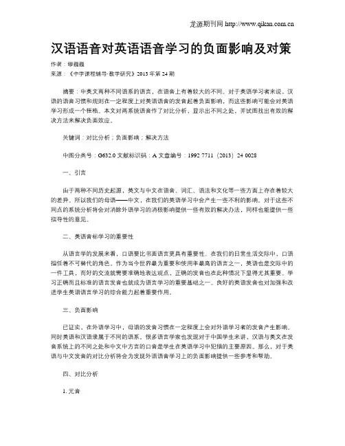 汉语语音对英语语音学习的负面影响及对策